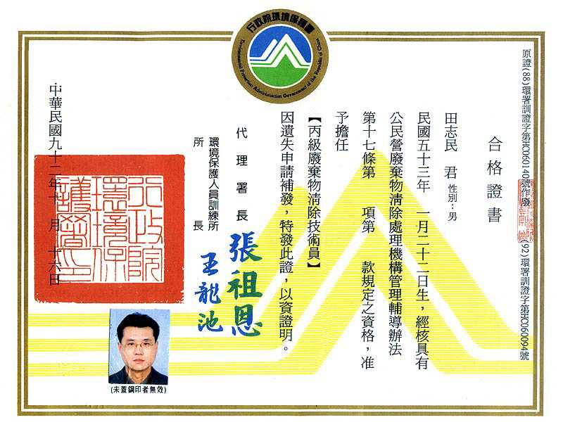 丙級廢棄物清除技術員證照