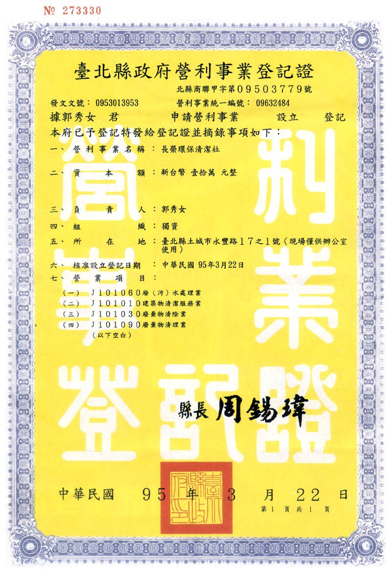 臺北縣政府營利事業登記證